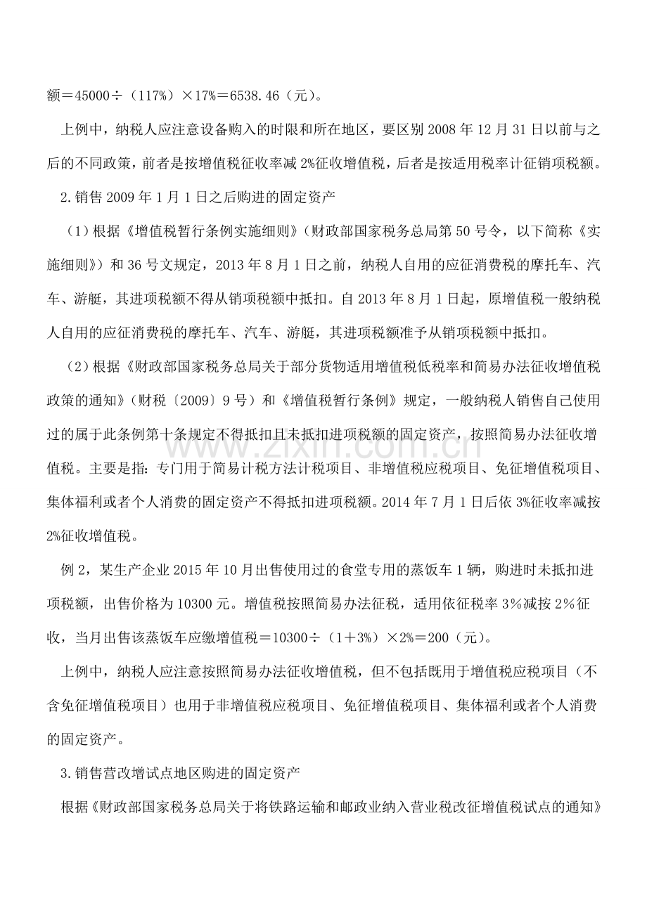 【热门】一般纳税人销售使用过固定资产的增值税处理与案例分析.doc_第3页