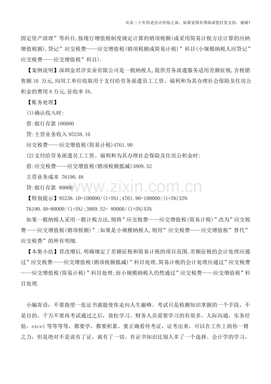 差额征税与简易计税的做账技巧【会计实务经验之谈】.doc_第2页