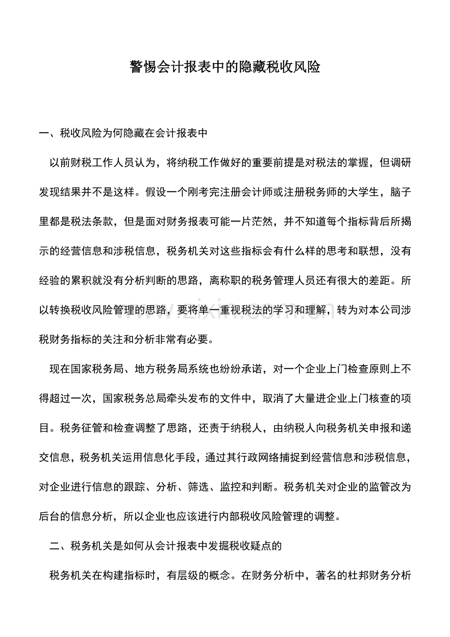 会计实务：警惕会计报表中的隐藏税收风险.doc_第1页