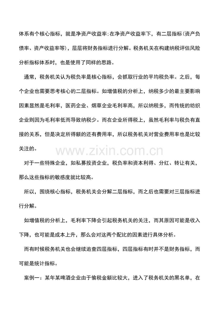 会计实务：警惕会计报表中的隐藏税收风险.doc_第2页