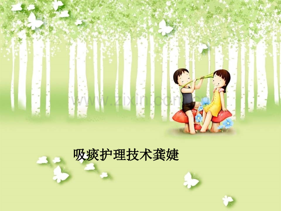 吸痰护理技术.ppt_第1页