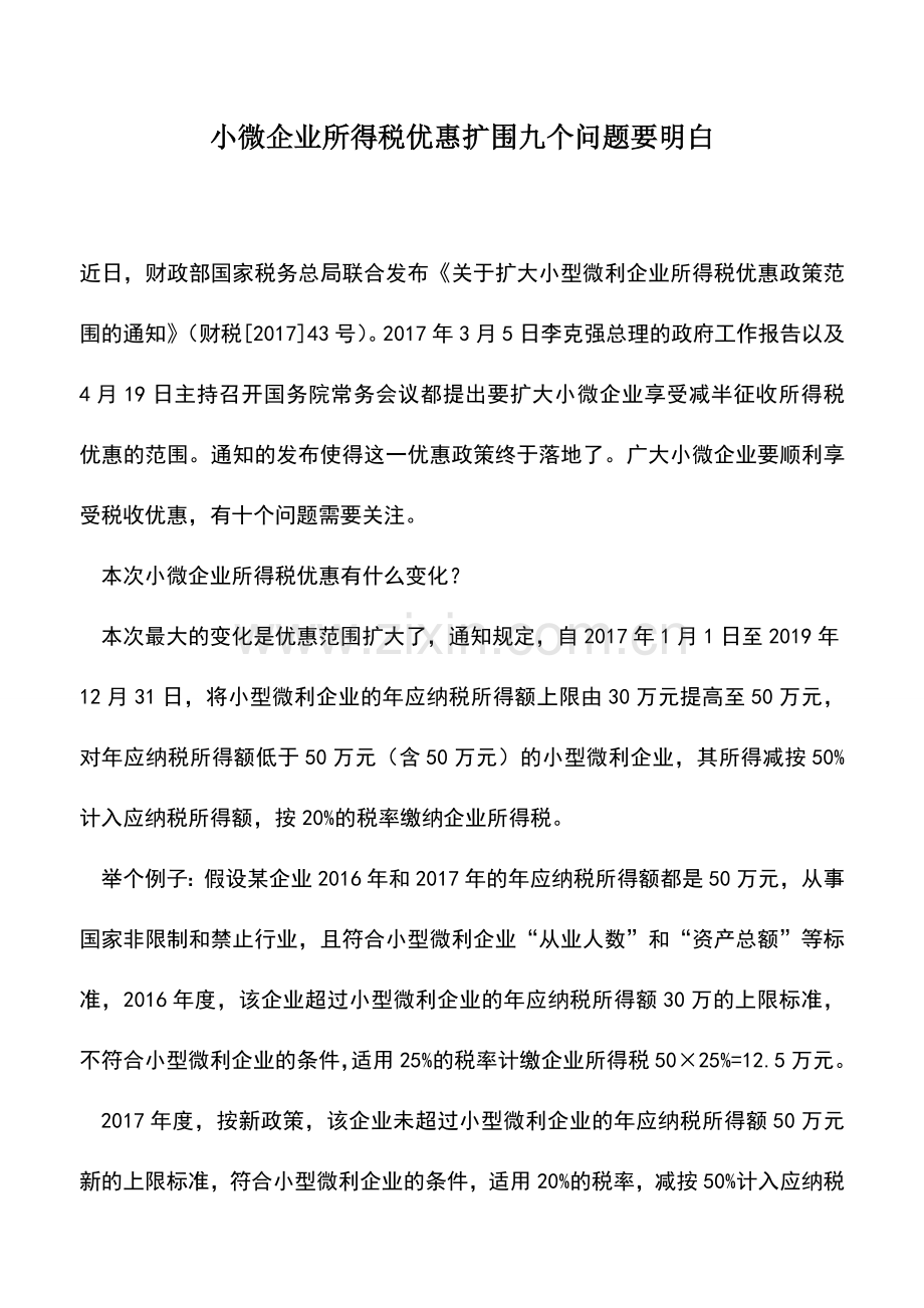 会计实务：小微企业所得税优惠扩围九个问题要明白.doc_第1页