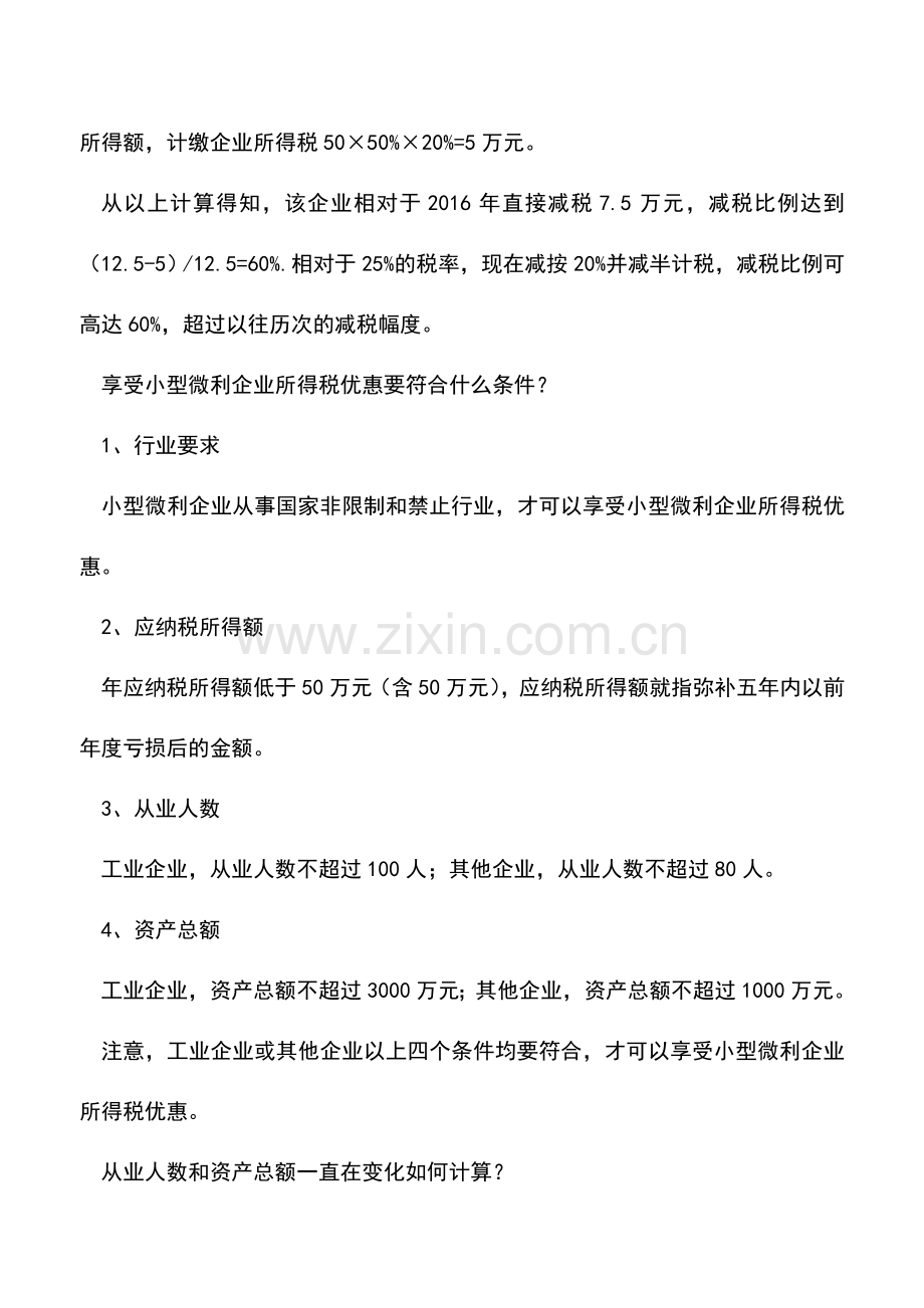 会计实务：小微企业所得税优惠扩围九个问题要明白.doc_第2页