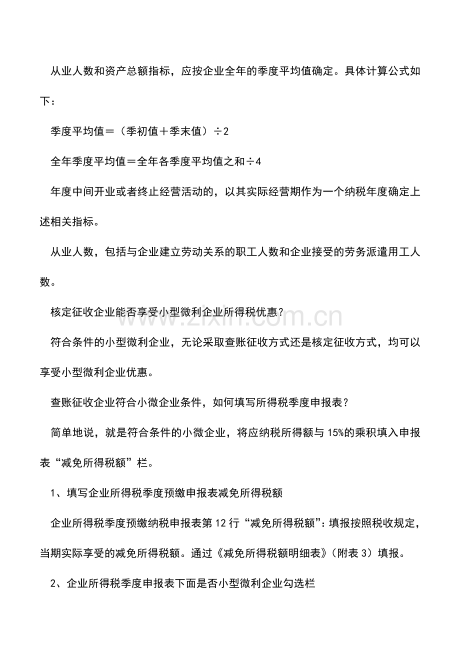 会计实务：小微企业所得税优惠扩围九个问题要明白.doc_第3页