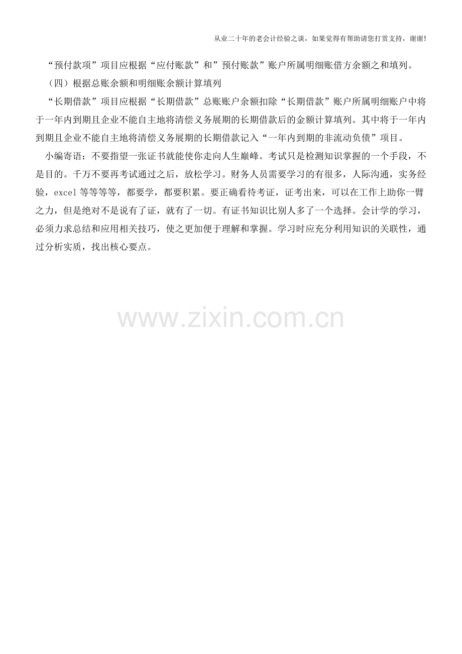 你所不知道的资产负债表的编制方法【会计实务经验之谈】.doc_第2页