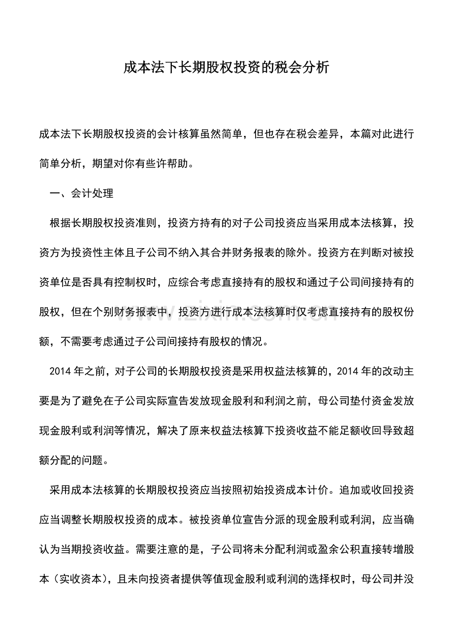 会计实务：成本法下长期股权投资的税会分析.doc_第1页