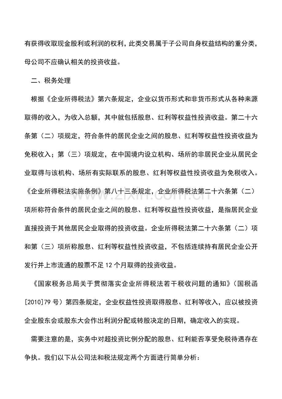 会计实务：成本法下长期股权投资的税会分析.doc_第2页