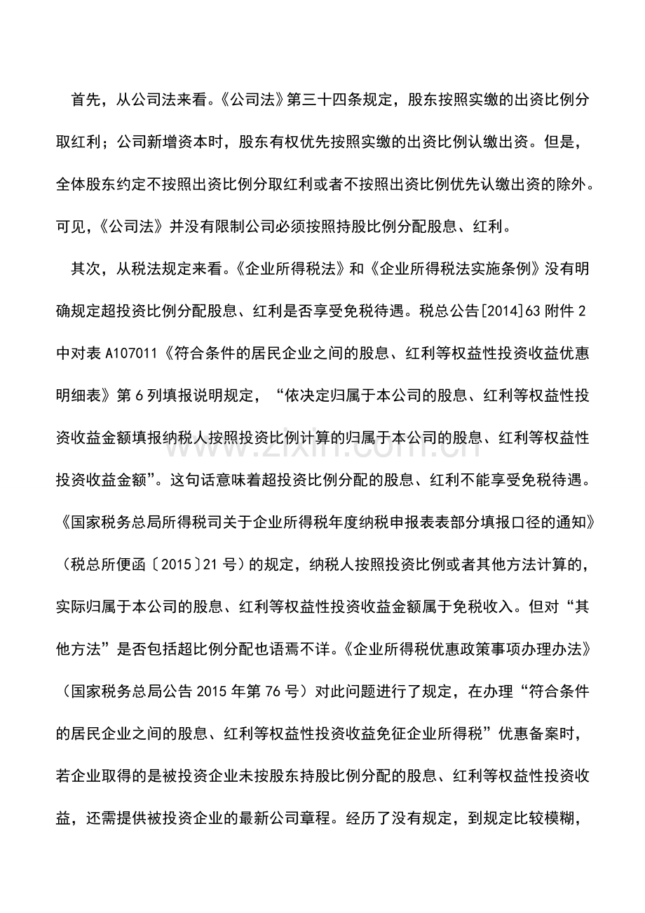 会计实务：成本法下长期股权投资的税会分析.doc_第3页