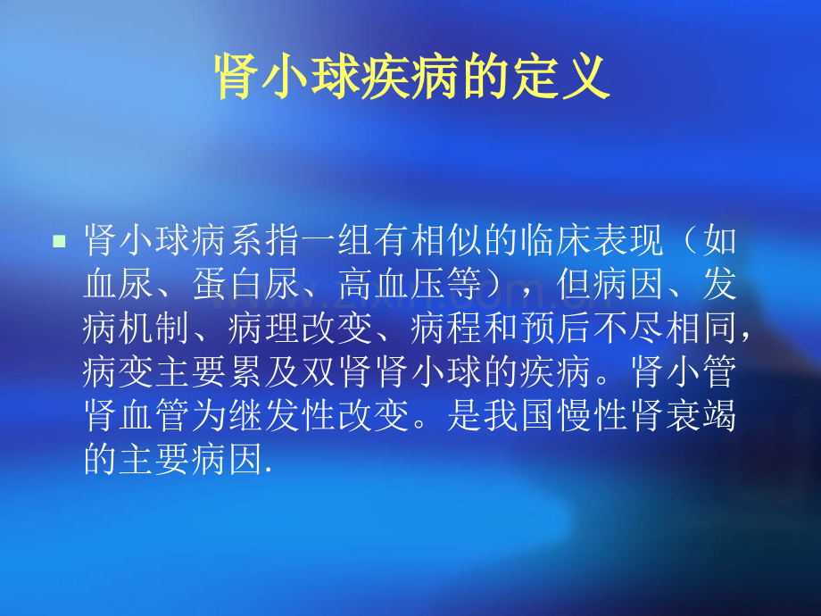 肾小球肾炎概述、肾小球疾病PPT课件.ppt_第2页