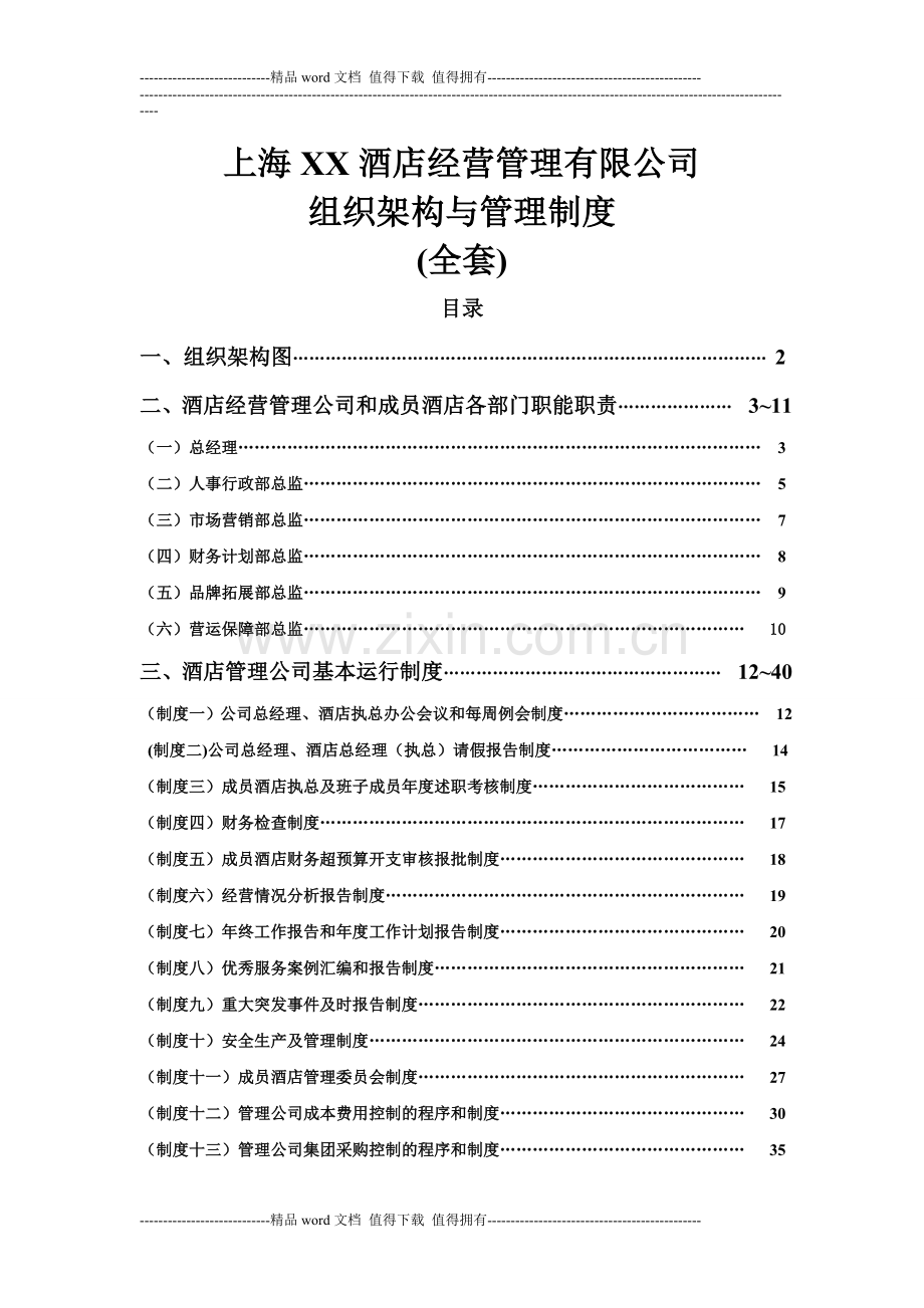 酒店经营管理公司组织架构与管理制度.doc_第1页