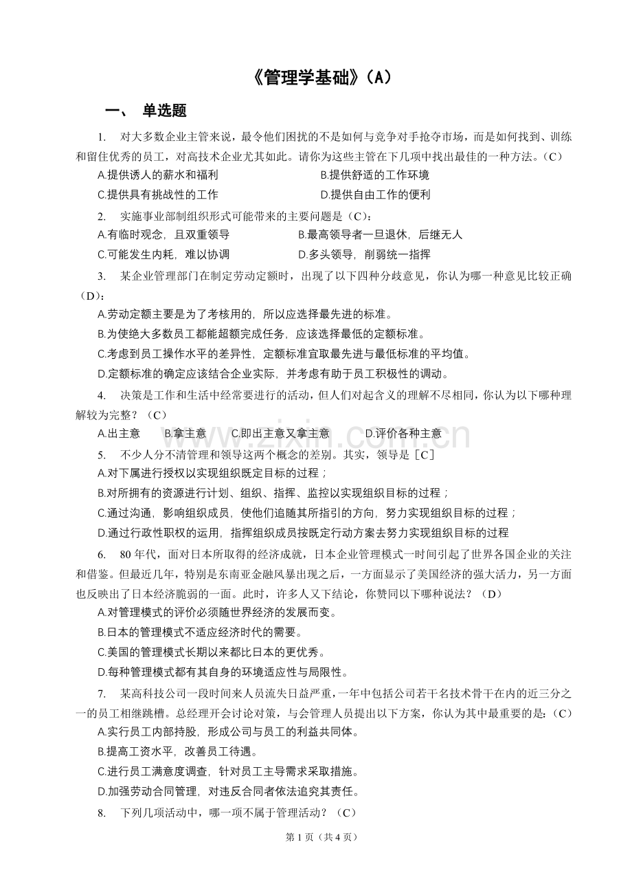 《管理学基础》试卷(A)及答案.doc_第1页