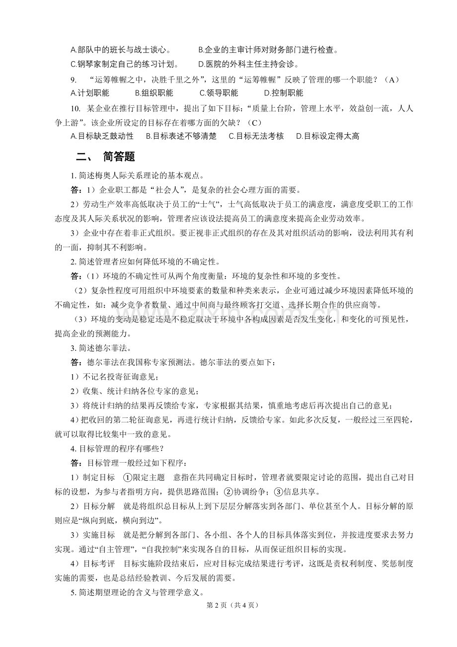 《管理学基础》试卷(A)及答案.doc_第2页