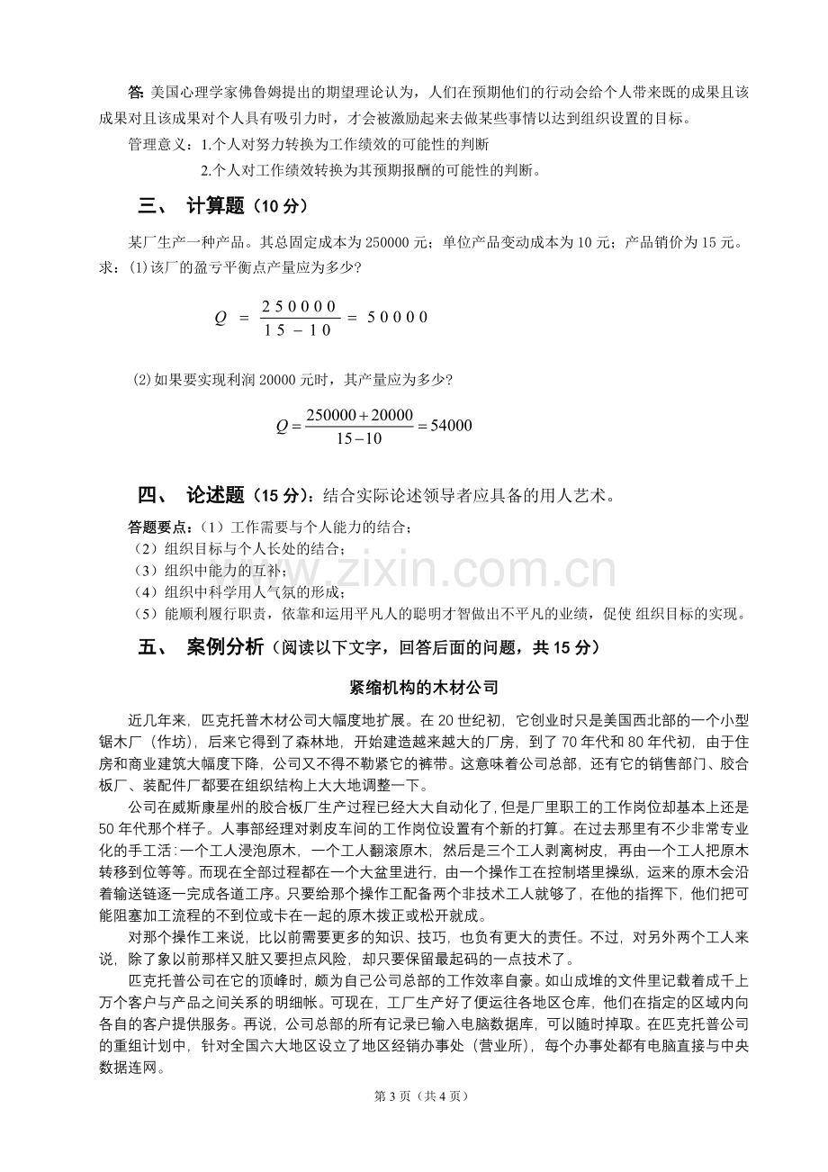 《管理学基础》试卷(A)及答案.doc_第3页