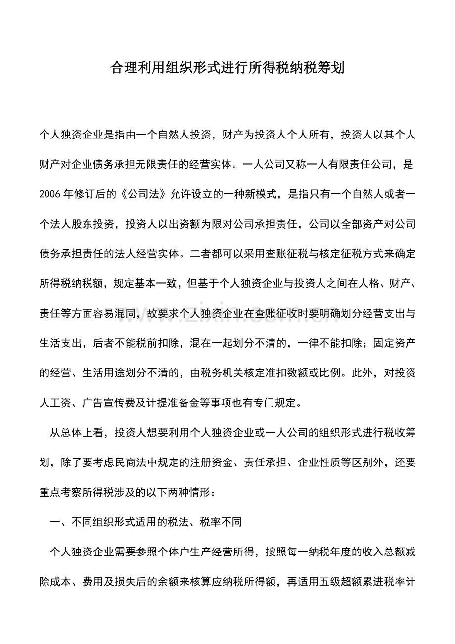 会计实务：合理利用组织形式进行所得税纳税筹划.doc_第1页