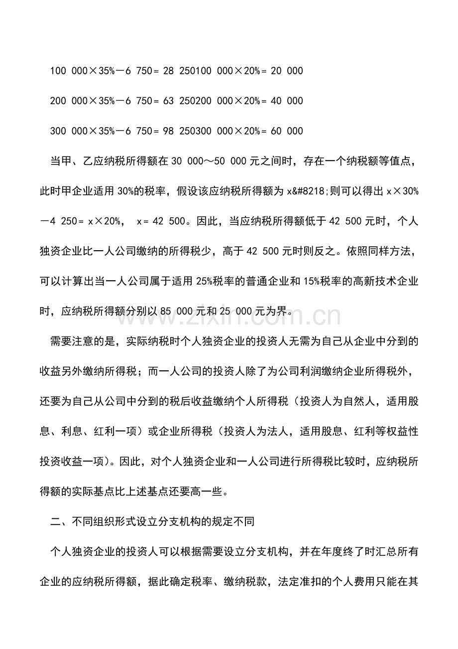 会计实务：合理利用组织形式进行所得税纳税筹划.doc_第3页