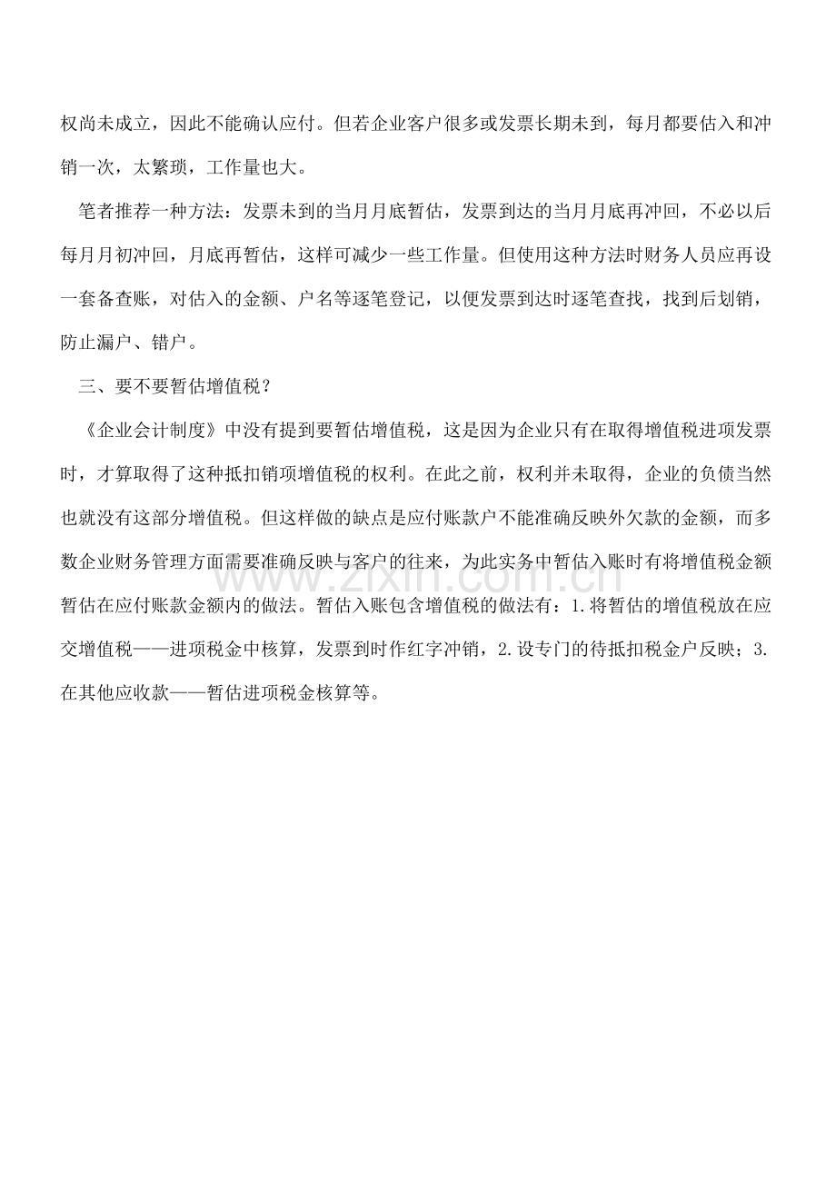 存货暂估实务中五个问题详解.doc_第2页