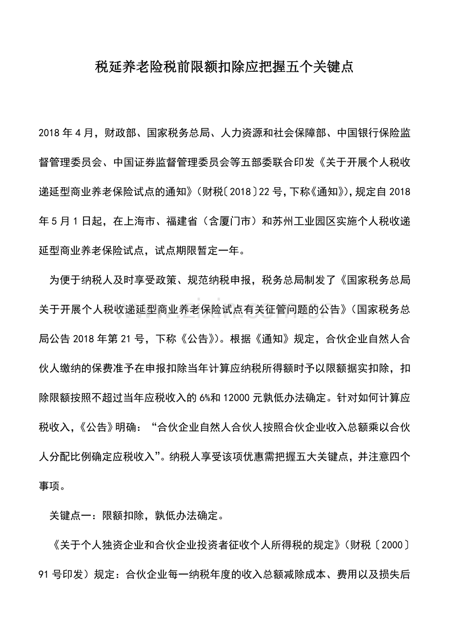 会计实务：税延养老险税前限额扣除应把握五个关键点.doc_第1页