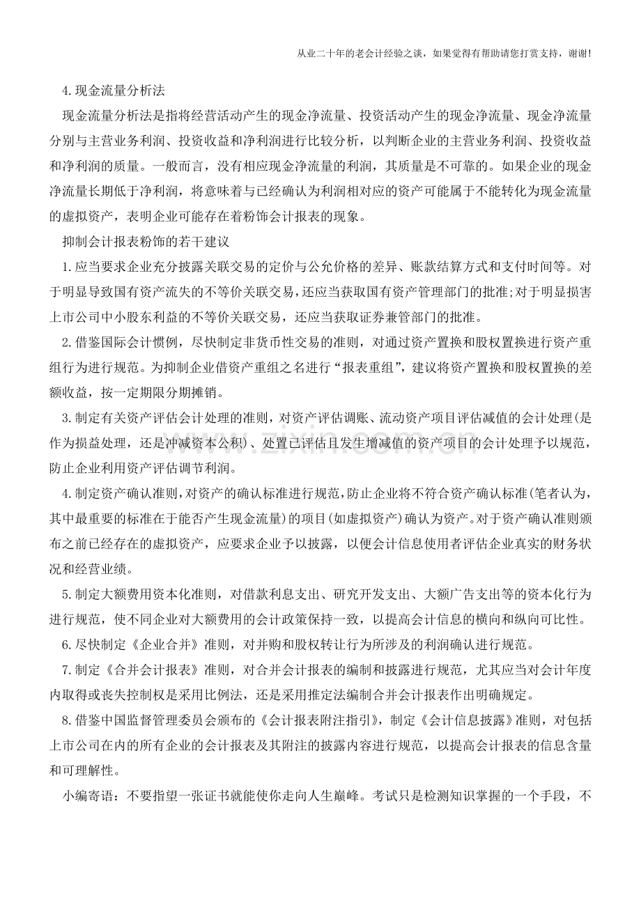 教你如何识别真假会计报表(三)【会计实务经验之谈】.doc_第2页