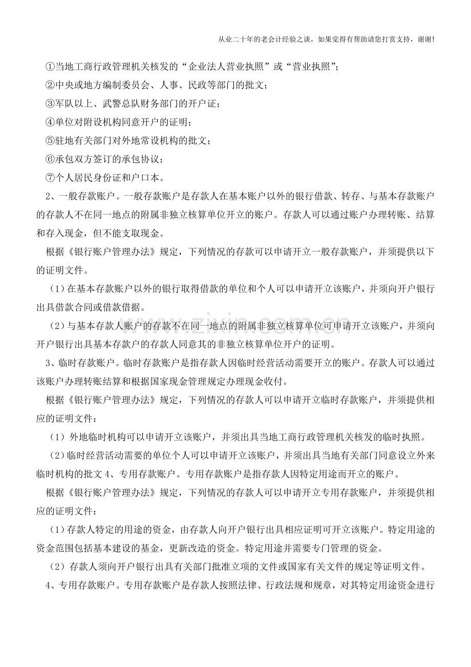 银行账户的分类及开户条件是什么【会计实务经验之谈】.doc_第2页