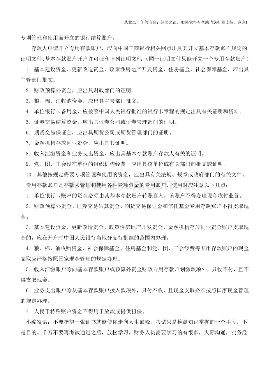 银行账户的分类及开户条件是什么【会计实务经验之谈】.doc_第3页