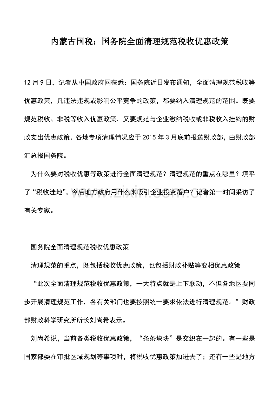 会计实务：内蒙古国税：国务院全面清理规范税收优惠政策.doc_第1页