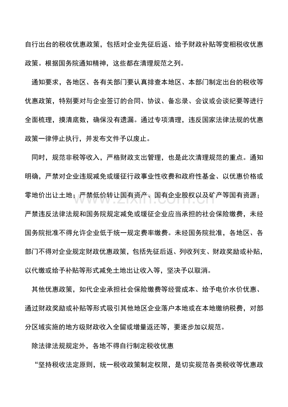 会计实务：内蒙古国税：国务院全面清理规范税收优惠政策.doc_第2页