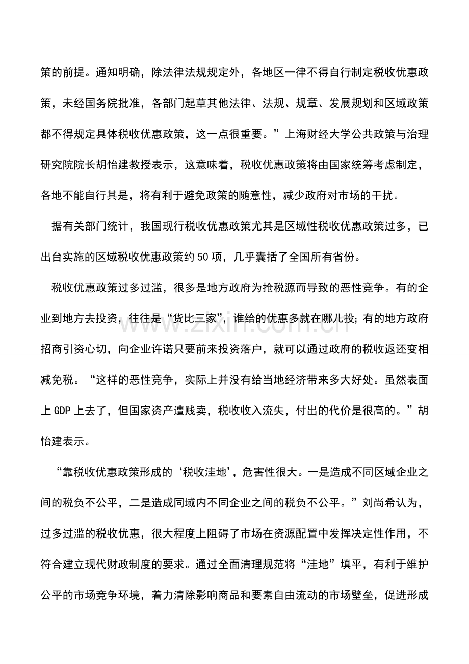 会计实务：内蒙古国税：国务院全面清理规范税收优惠政策.doc_第3页