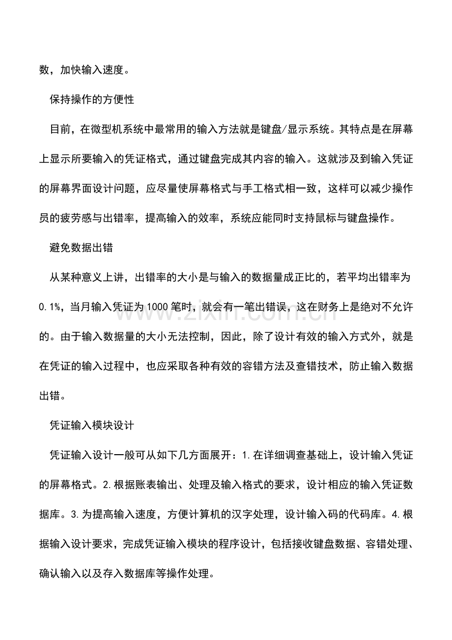 会计实务：财务系统凭证输入设计.doc_第2页