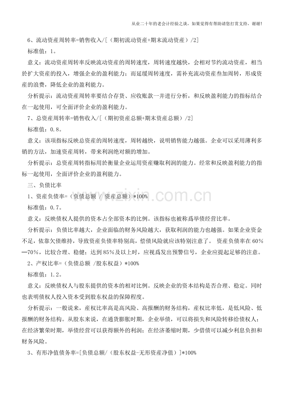 企业财务分析中重要财务指标的计算与分析【会计实务经验之谈】.doc_第3页