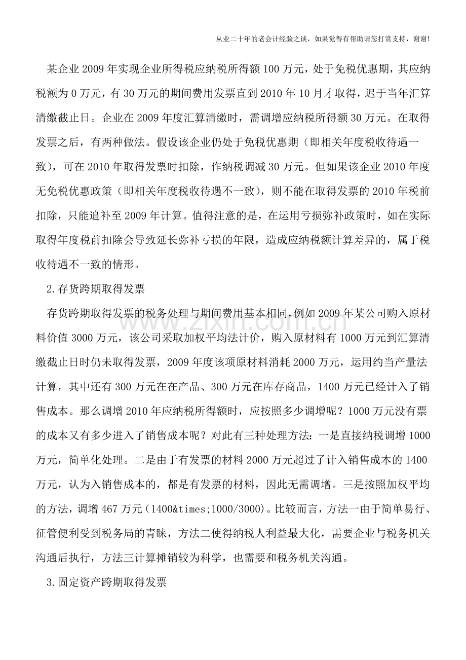 跨年度取得各种合法凭证税前扣除要分类处理.doc_第2页