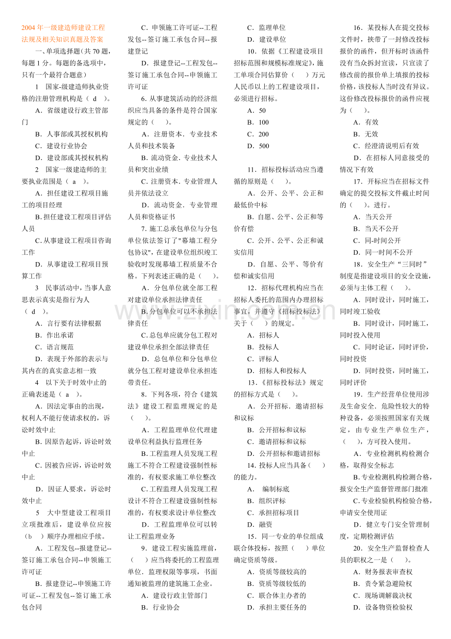 一级建造师历年真题及答案.doc_第1页