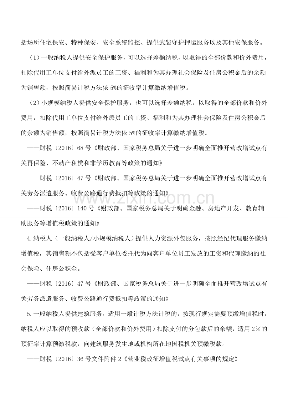 营改增后26项增值税差额征税项目.doc_第2页