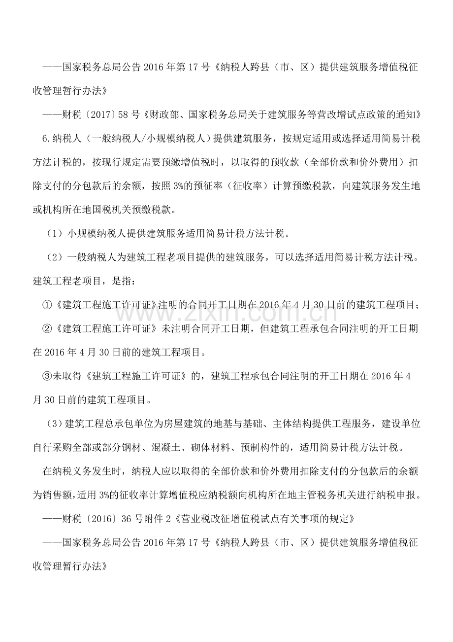 营改增后26项增值税差额征税项目.doc_第3页