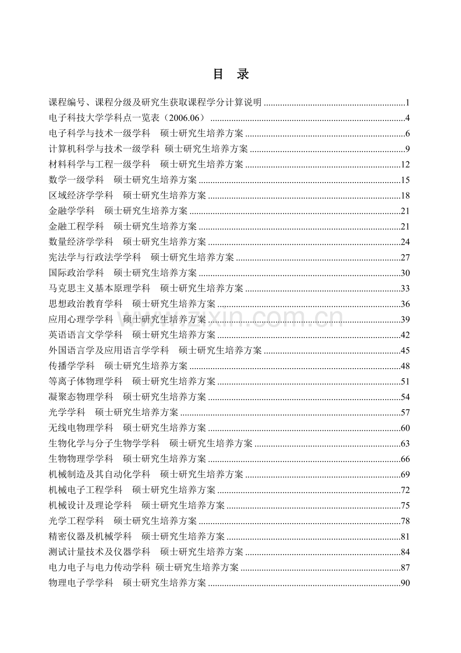 电子科技大学硕士研究生培养方案1.doc_第1页