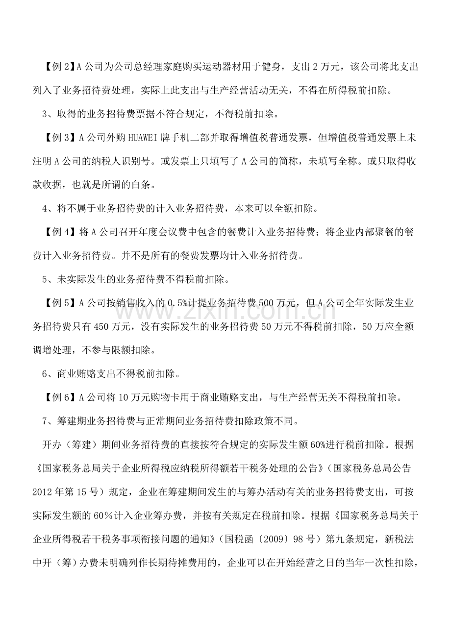 业务招待费学问可真多!竟然包含了11项涉税风险!.doc_第2页