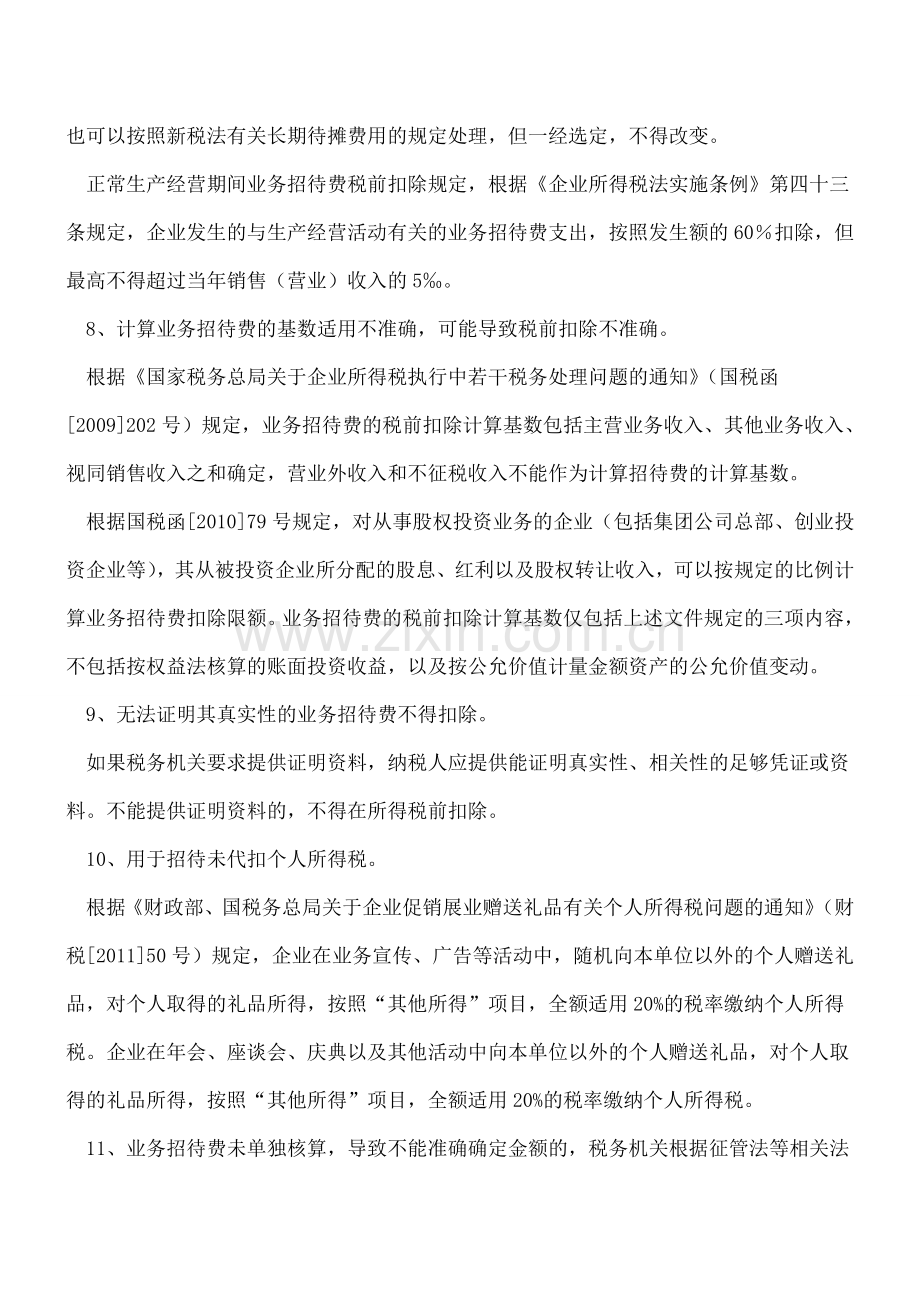 业务招待费学问可真多!竟然包含了11项涉税风险!.doc_第3页