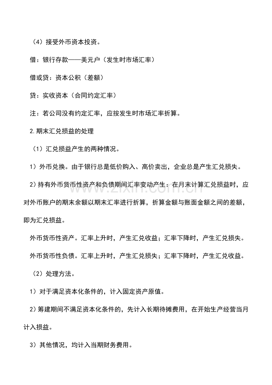 会计实务：主要外币的业务会计处理方式解读.doc_第2页