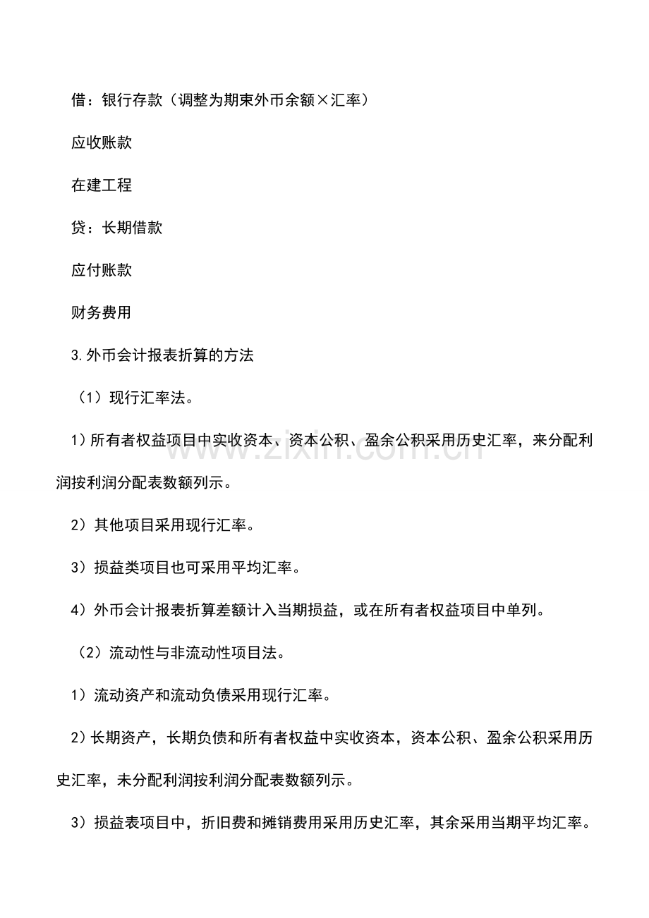 会计实务：主要外币的业务会计处理方式解读.doc_第3页