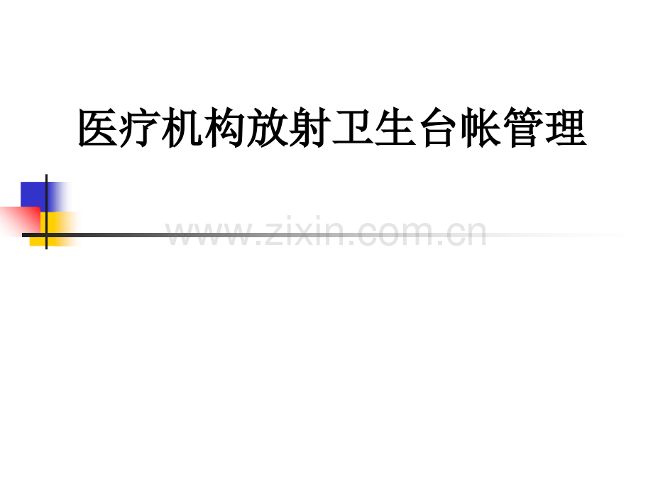 医疗机构放射卫生台帐管理PPT课件.ppt_第1页