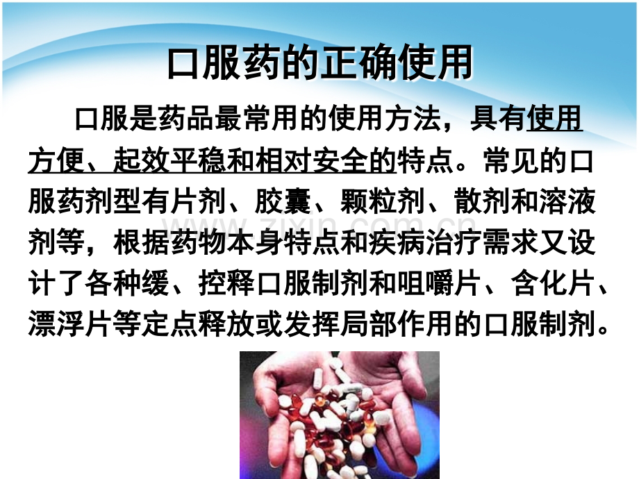 常用药品的正确使用方法和注意事项.ppt_第3页