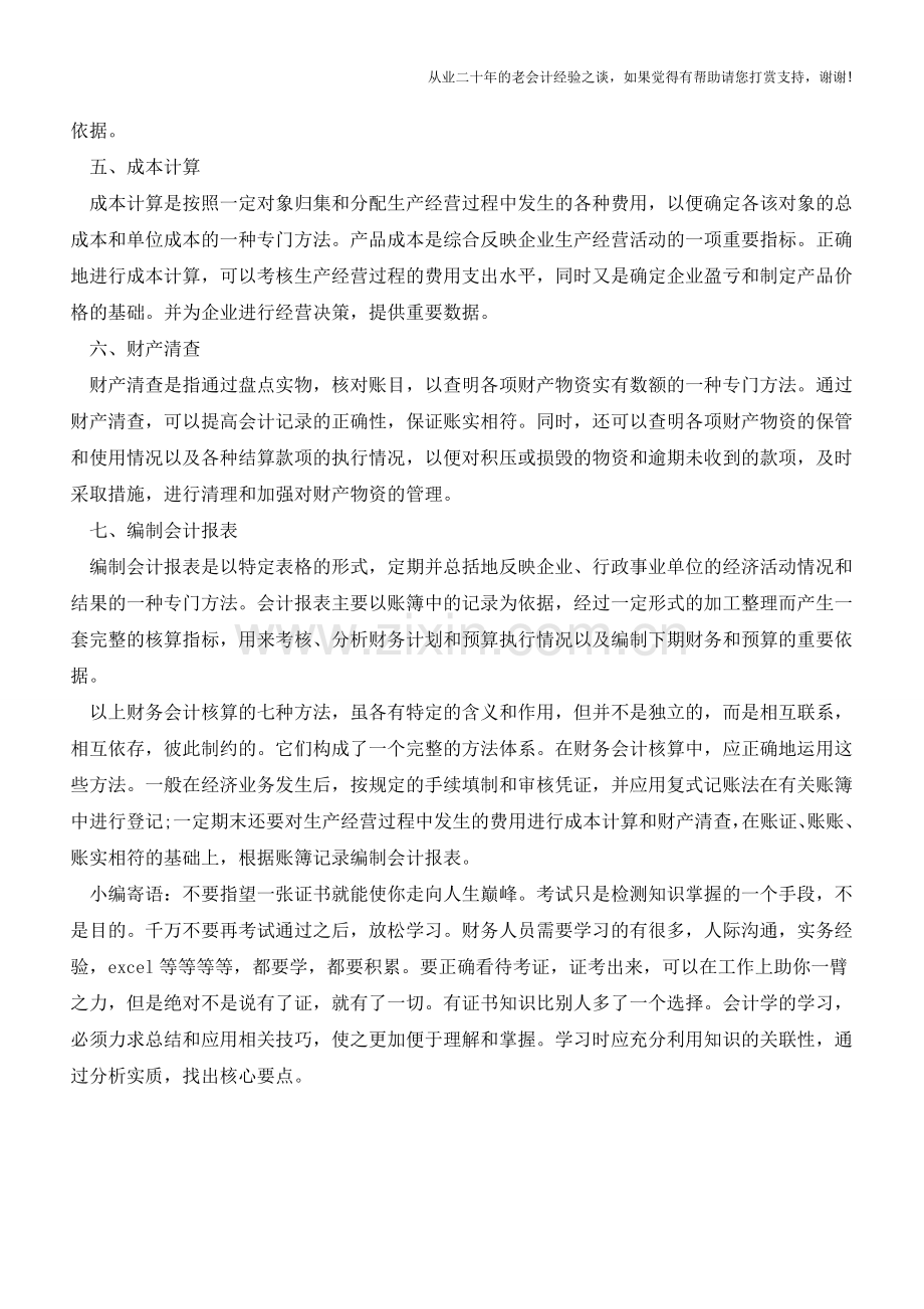 财务会计核算七个步骤【会计实务经验之谈】.doc_第2页