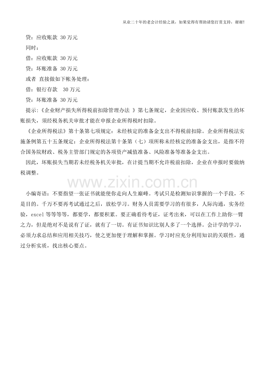 去年已确认的资产减值损失应如何处理？【会计实务经验之谈】.doc_第2页