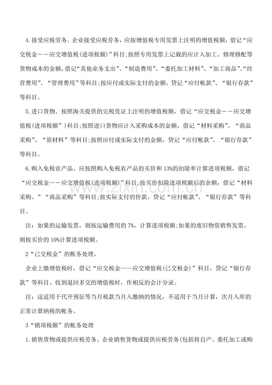 一般纳税人增值税账务处理全攻略!.doc_第2页