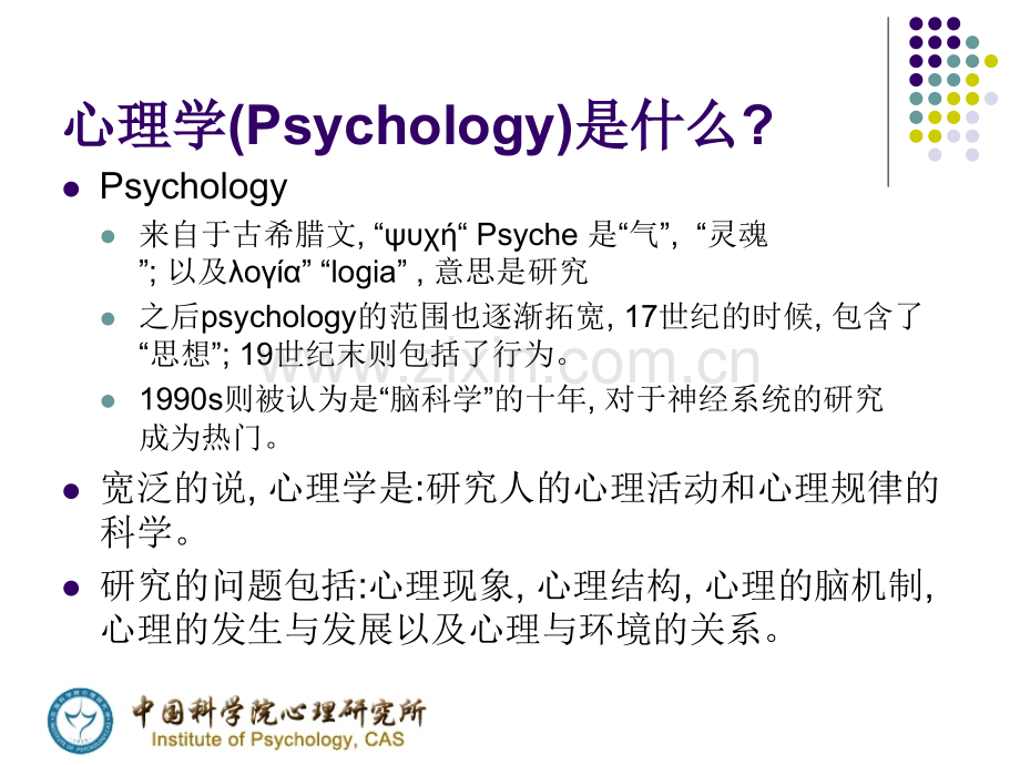 医学类-心理学研究的是什么？--从“看不见”说开去PPT课件.ppt_第2页