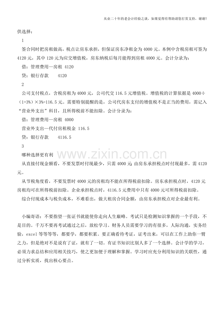 企业租用民宅会计该如何做账【会计实务经验之谈】.doc_第2页