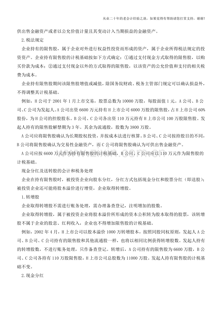 企业持有限售股的会计和税务处理【会计实务经验之谈】.doc_第2页