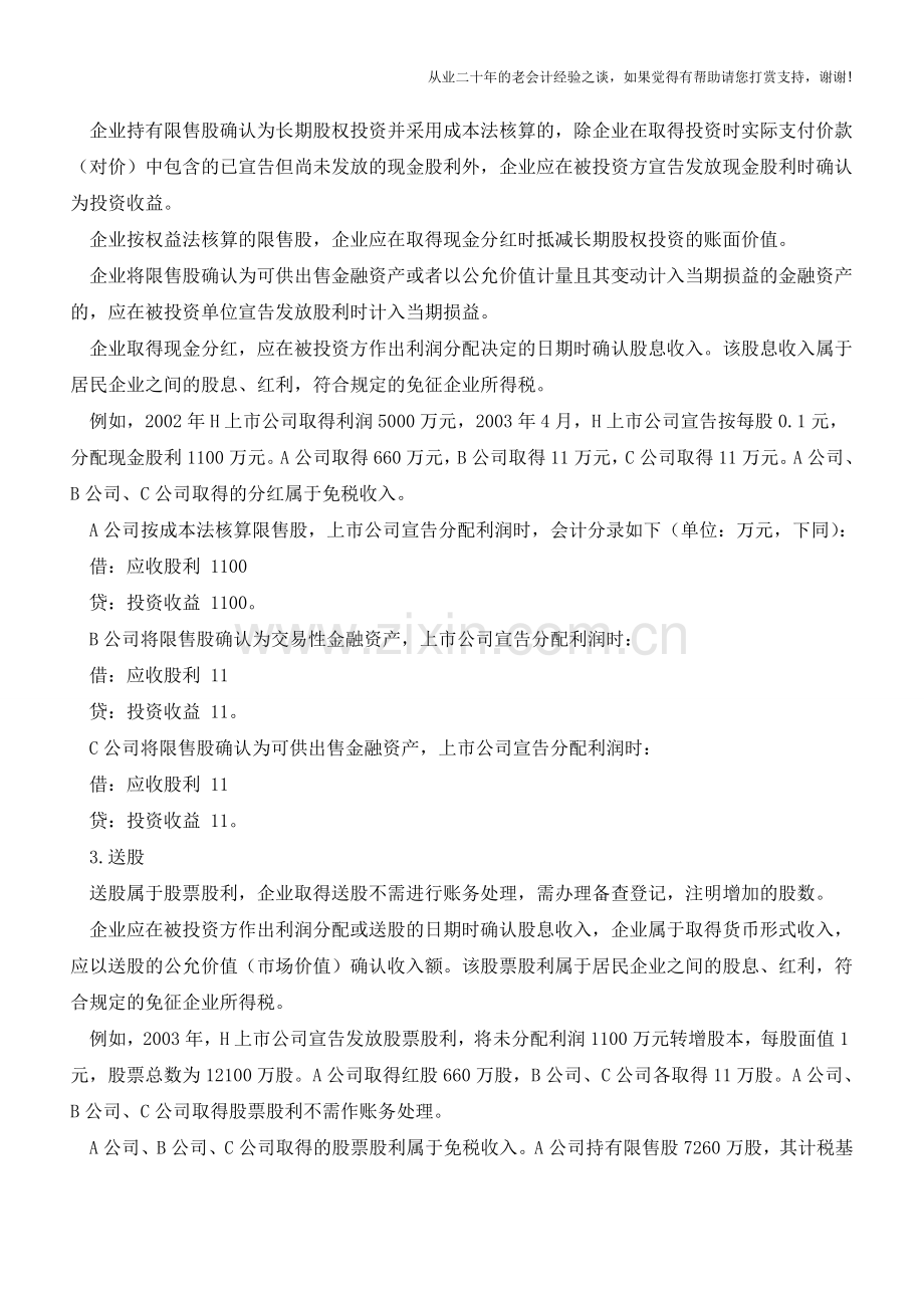 企业持有限售股的会计和税务处理【会计实务经验之谈】.doc_第3页