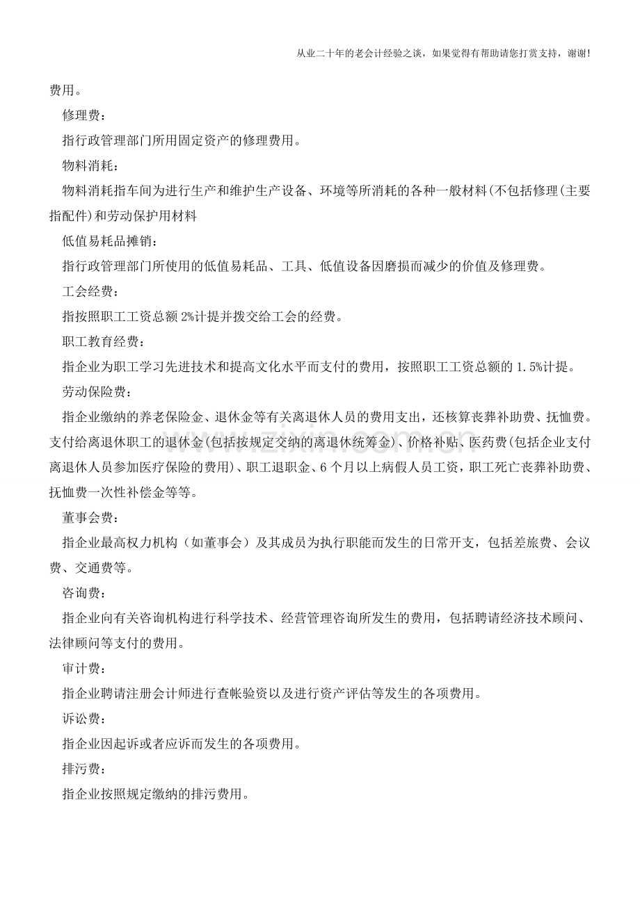 管理费用明细科目大全!以后不怕入错账了!!!【会计实务经验之谈】.doc_第2页