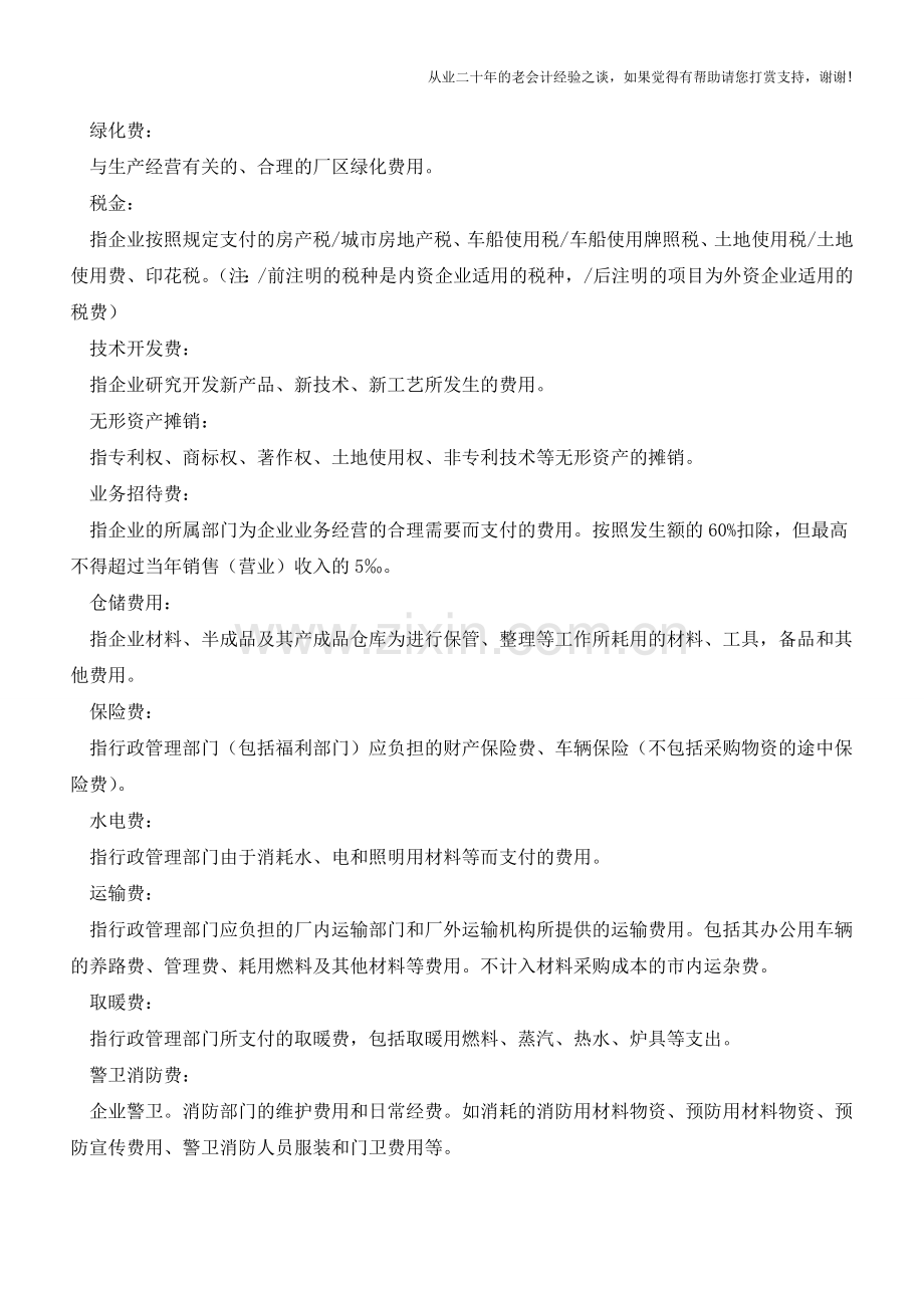 管理费用明细科目大全!以后不怕入错账了!!!【会计实务经验之谈】.doc_第3页