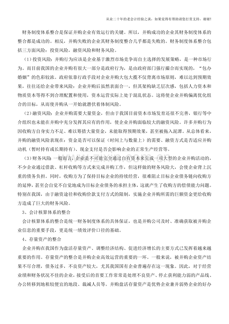 企业并购财务整合的基本内容【会计实务经验之谈】.doc_第2页